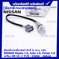 ***ราคาพิเศษ*** ออกซิเจน เซนเซอร์ใหม่แท้(ตัวที่2/ล่าง/หลัง)Nissan Sylphy 1.6 , Pulsar 1.6, Juke 1.6 เครื่อง HR16DE  Nissan number : 2260A-3AA1A (พร้อมจัดส่ง)