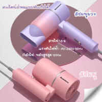 Miniไดร์เป่าผมแบบพับเก็บได้ ไดร์เป่าผมไอออนแสงสีฟ้า Hair dryer ดูแลเส้นผม ผมแห้งไว พกพาสะดวก พลังงานสูงถึง1200W