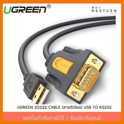 สินค้าขายดี!!! UGREEN 20222 CABLE (สายซีเรียล) USB TO RS232 (ยาว 1.8m) ประกัน 2 ปี ที่ชาร์จ แท็บเล็ต ไร้สาย เสียง หูฟัง เคส ลำโพง Wireless Bluetooth โทรศัพท์ USB ปลั๊ก เมาท์ HDMI สายคอมพิวเตอร์