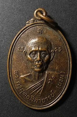เหรียญหลวงพ่อนวม (พระครูสุทธศีลาจารย์) วัดเขาสมอระบัง จ.เพชรบุรี สร้างปี 20