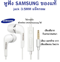 หูฟัง แท้ Small Talk ฟังเพลงและต่อสายสนทนาได้ ยี่ห้อ Samsung ใช้ได้กับมือถือทุกรุ่นที่รองรับหูฟังแบบรูกลม แท้ๆเสียงดีมาก แนะนำครับ