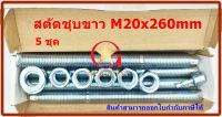 สตัดพุกเคมี เหล็กชุบขาว เกรด 5.8 ขนาด M20 x260 mm แพ็คกล่อง  5 ชุด