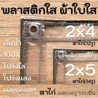 ( PRO+++ ) โปรแน่น.. ผ้าใบใส พลาสติกใสขอบเย็บฝังเชือก 2x4 2x5 PVCใส กันสาดใส ผ้าใบอเนกประสงค์ เกรดAAA ตาไก่เมตรละ1รู รอบผืน ขอบเชือก ราคาสุดคุ้ม ผ้าใบ ผ้าใบ กันแดด ผ้าใบ กัน ฝน ผ้าใบ กันสาด