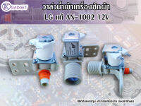 วาล์วน้ำเข้า เครื่องซักผ้า LG แท้ AN-1002 12V ใช้ได้กับหลายรุ่น สามารถเทียบจาก ของเก่าได้เลย สินค้ามีพร้อมส่ง