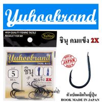 ขอเบ็ด ยูฮู ชินุ คมแข็ง 2X  (สีน้ำเงิน) Yuhoobrand Ching Liew Hook (DARK BLUE)