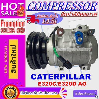 ลดแรง ถูกสุด!!! การันตีคุณภาพ (ใหม่มือ1) COMPRESSOR CATERPILLAR 320C/320D  AO , คอมแอร์แคทเตอร์พิลล่า คอมใหม่ยกลูก การันตีราคาดีสุด!!!!