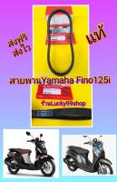 สายพานฟีโน125i / สายพานFino125i  แท้เบิกศูนย์Yamaha  BB9-E7641-00