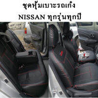 ชุดหุ้มเบาะNISSAN