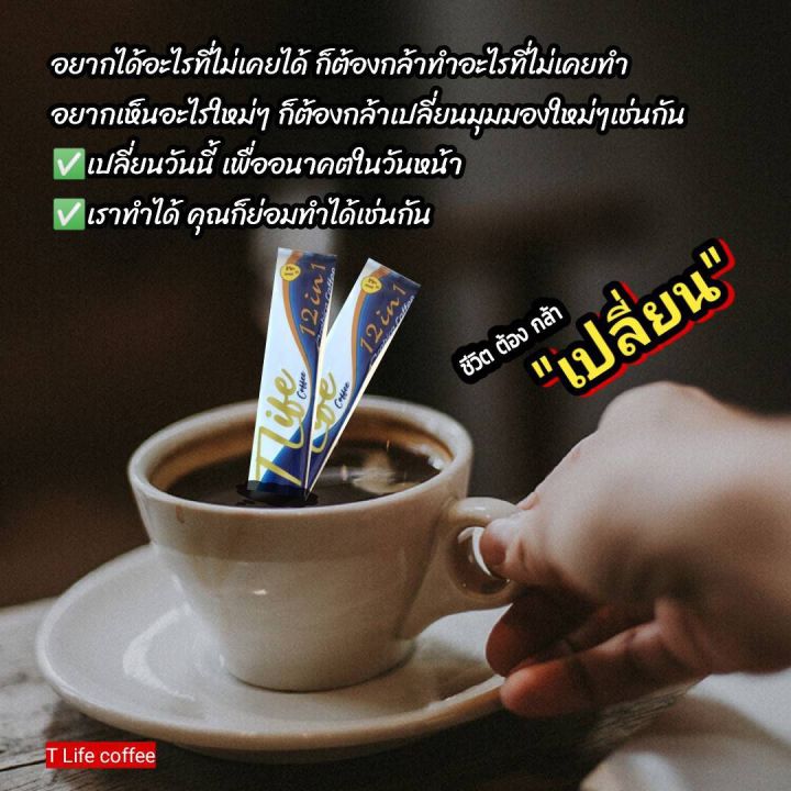 ซื้อ2กล่องมีส่วนลดทันที-กาแฟกระชับสัดส่วน-tlife-coffee-กาแฟทีไลฟ์-ไม่มีน้ำตาล-กาแฟเพื่อคนรักสุขภาพ