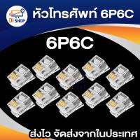 Di Shop 10หัว หัวโทรศัพท์ 6P6C (RJ11 แบบ6เขี้ยว เสียบสาย6คอร์) Modular jack for TEL RJ11 6P6C[6Pin]Use with UTP 6core3pair (RJ12,RJ25)