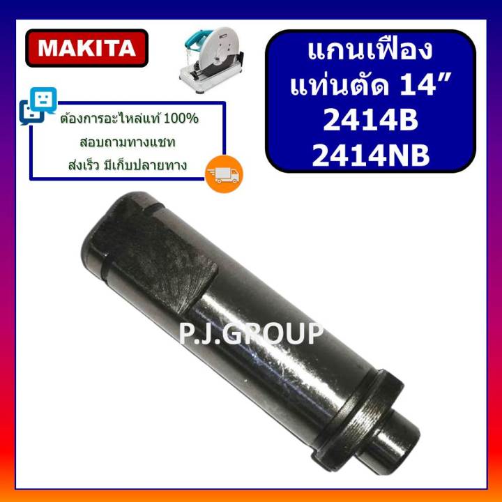 แกนเฟืองแท่นตัด-14-นิ้ว-2414b-2414nb-for-makita-แกนจับใบ-2414b-2414nb-แกนเฟือง-2414b-แกนเฟือง-2414nb-แกนเกลียว-2414b