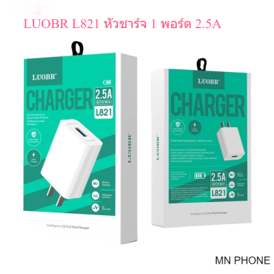 LUOBR รุ่น L821 หัวชาร์จ 2.5A ชาร์จเร็ว ชาร์จมือถือ หัวชาาร์จบ้าน