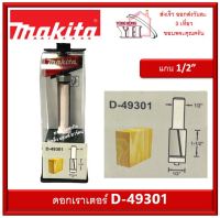 D-49301 D49301 ดอกเร้าเตอร์ ดอกทริมเมอร์ Flush Trim Bit3Flute Makita ดอกราวเตอร์ มากีต้า 3ใบมีด ดอกราวเตอร์