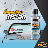 [แถมผ้า!!!] น้ำยาเคลือบกระจก WOW Rain Repellant ขับรถลุยฝนกระจกใสมองเห็นชัด ปลอดภัย เม็ดน้ำ HYDROPHOBIC ไม่เป็นแพ ป้องกันคราบสกปรก 250ml.