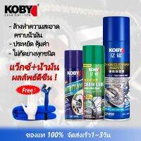 ✫KOBY น้ำยาล้างโซ่  CHAIN CLEANER  สเปรย์หล่อลื่นโซ่  CHAIN LUBE   +แถมฟร แปรงขัดโซ่+ผ้าเช็ดรถ+ถุงมือยาง✲