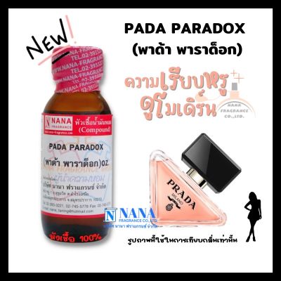 หัวเชื้อน้ำหอม 100% กลิ่นพาด้า พาราด็อก(PADA PARADOX)