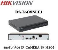 เครื่องบันทึก Hikvision nvr รุ่น DS-7608NI-E1 รองรับกล้อง IP CAMERA จำนวน 8 ตัว บันทึกภาพ H.264 รองรับฮาร์ดดิสก์สูงสุด 6 TB ไม่เกิน 1 ลูก สินค้ารับประกัน 3 ปี