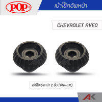 เบ้าโช๊คหน้า CHEVROLET AVEO (2เซ็ต L/R)