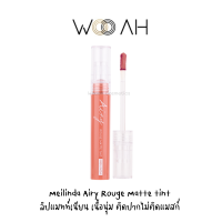 ลิปทินท์ Meilinda Airy Rouge Matte Tint เมลินดา ลิปแมทท์ ติดปาก ไม่ติดแมส ด้าน ให้ความชุ่มชื้น