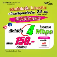 (เล่นฟรีเดือนแรก) ซิมเทพ AIS เล่นเน็ตไม่อั้น ไม่ลดสปีด ความเร็ว 4Mbps +โทรฟรีทุกเครือข่าย 24ชม.