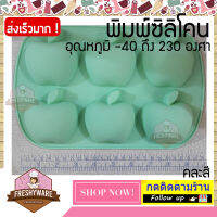 Freshyware พิมพ์ซิลิโคน พิมพ์สบู่ พิมพ์วุ้น แอปเปิ้ล adam apple silicone mold คละสี พิมพ์ขนม พิมพ์เค้ก แม่พิมพ์ซิลิโคน อุปกรณ์เบเกอรี่ พิมพ์อบอาหาร