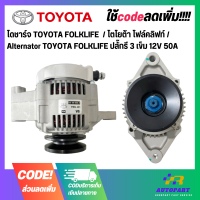 ไดชาร์จ TOYOTA FOLKLIFE  / โตโยต้า โฟล์คลิฟท์ / Alternator TOYOTA FOLKLIFE ปลั๊กรี 3 เข็ม 12V 50A