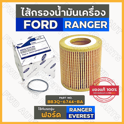 ไส้กรองน้ำมันเครื่อง / กรองน้ำมันเครื่อง พร้อมยางโอริง FORD RANGER / EVEREST 2015 / MAZDA BT-50 (BB3Q-6744-BA)