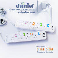 รางปลั๊กไฟ ปลั๊กไฟพ่วง4ช่องเสียบ3USB(ม.อ.ก)PANASI:PN1094U-ยาว3,5เมตร สายไฟมาตรฐาน ปลั๊ก ส่งชัวว์ ปลั๊ก ราง พร้อมส่ง