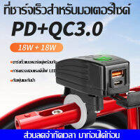 ใหม่ 12V รถจักรยานยนต์ที่ชาร์จโทรศัพท์มือถือ PD + QC3.0 ชาร์จเร็ว ios Android Huawei universal usb อุปกรณ์ดัดแปลง