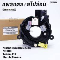 ***ราคาพิเศษ***สายแพรแตร ใหม่แท้ Nissan  Navara มีถุงลม NP300 ,Teana J32 March,Almera Nissan number : XXXXX-XXN0A (พร้อมจัดส่ง)