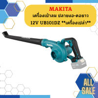 Makita เครื่องเป่าลม ปลายงอ-คอยาว 12V UB101DZ  เครื่องเปล่า