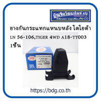 TOYOTA ยางกันกระแทกแหนบหลัง โตโยต้า LN 65-106,TIGER 4WD A18-TT003 POP 1ชิ้น