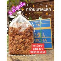 ?สินค้าขายดี? กล้วยเบรคแตก 5 KG. ขายส่ง อร่อยมากกกก(1 กล่องต่อ1 ORDER ในการสั่งซื้อ)