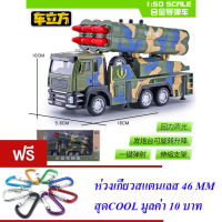 ND THAILAND โมเดล รถทหาร บรรทุกระเบิด 1:50 (มี 2 แบบให้เลือก) CLF DIECAST MODEL MISSILLE TRUCK NO.6205A