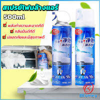 Blumey ล้างแอร์บ้าน  กำจัดสิ่งสกปรก เชื้อรา แบคทีเรียและกลิ่นต่างๆ Air conditioner cleaning spray มีสินค้าพร้อมส่ง