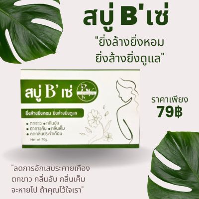 สบู่ Bเซ่ สบู่ทำความสะอาดจุดซ่อนเร้น ตกขาว Net 70 g.