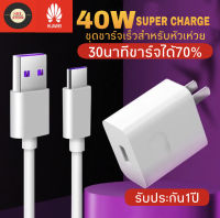 ชุดชาร์จ หัวเหว่ย40W สายชาร์จ+หัวชาร์จ 5A Type-C ของแท้ 100% Original Huawei Super Charger ของแท้ รองรับ Mate9/Mate9pro/P10/P10plus/P20/P20Pro/P30/P30Pro/Mate20/Mate 20Pro ความยาว 1 เมตร มีการรับประกัน 1 ปี BY SBL