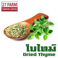 ใบไทม์ 500 กรัม #Dried Thyme Dry Thyme เครื่องเทศ เครื่องปรุงรส เครื่องเทศอบแห้ง