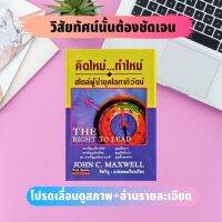 คิดใหม่ ทำใหม่ (ปกแข็ง ราคาเกินปก มือII) สไตล์ผู้นำยุคโลกาภิวัฒน์ The Right to Lead   ผู้เขียน John C. Maxwell พัฒนาตนเอง ภาวะผู้นำ งานอดิเรก รัก