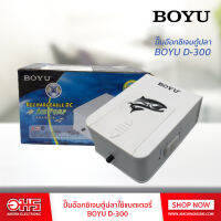 ปั๊มอ๊อกซิเจนตู้ปลาใช้แบตเตอร์นี้ BOYU D-300 อมร อีเล็คโทรนิคส์ อมรออนไลน์