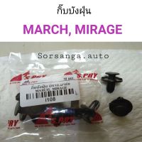 [อะไหล่รถ] กิ๊บบังฝุ่น Nissan March, Mitsubishi Mirage ร้าน PPJ