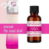 ขายดี? หัวน้ำหอม  TOUCH OF PINK ลาคอส ทัช ออฟ พิงค์ น้ำหอมแท้ 100% จากฝรั่งเศส  TOUCH OF PINK PERFUME