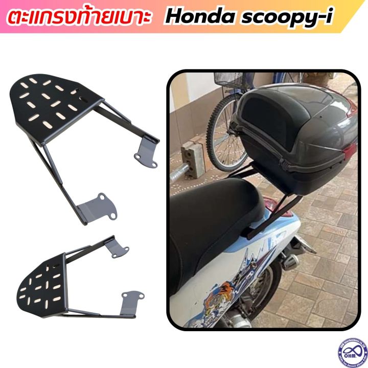 honda-scoopy-ตะแกรงเหล็กท้ายเบาะ-ฮอนด้า-สกู้ปปี้ไอ-แร็คท้าย-scoopy-i