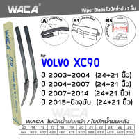 WACA for Volvo XC90 ปี 2003-ปัจจุบัน ใบปัดน้ำฝน ใบปัดน้ำฝนหลัง (2ชิ้น) #WA2 ^FSA