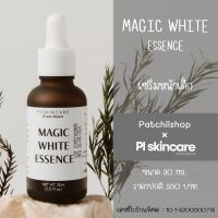 เซรั่มหน้าเด็ก Magic White Essence : น้ำตบเพื่อผิวกระจ่างใส ฟื้นฟูผิว ลดจุดด่างดำ | patchiishop