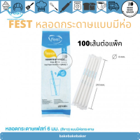 FEST หลอดกระดาษเฟสท์ ย่อยสลายได้  6 มม. แบบมีห่อ(สีขาว) บรรจุ 100 ชิ้น