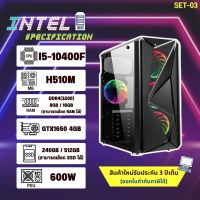 คอมประกอบ เล่นเกม I5-10400F / RAM 16 / SSD 240GB / GTX1650 4G สินค้าใหม่ มือ1(ERT03)