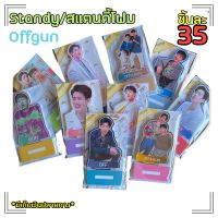 สแตนดี้/Standy/Standee ออฟกัน ออฟ กัน OffGun