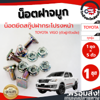 น็อต ยึดสกู๊ปฝากระโปรงหน้า โตโยต้า วีโก้ (ตัวผู้/ตัวเมีย) (1 ชุด = 5 ตัว) TOYOTA VIGO โกดังอะไหล่ยนต์ อะไหล์ยนต์ รถยนต์