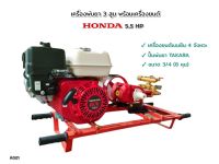 เครื่องพ่นยาhonda ปั้มพ่นยา3 สูบ TAKARA  รุ่น TK-22A-1 พร้อมเครื่องยนต์ Honda GX160 (A021)